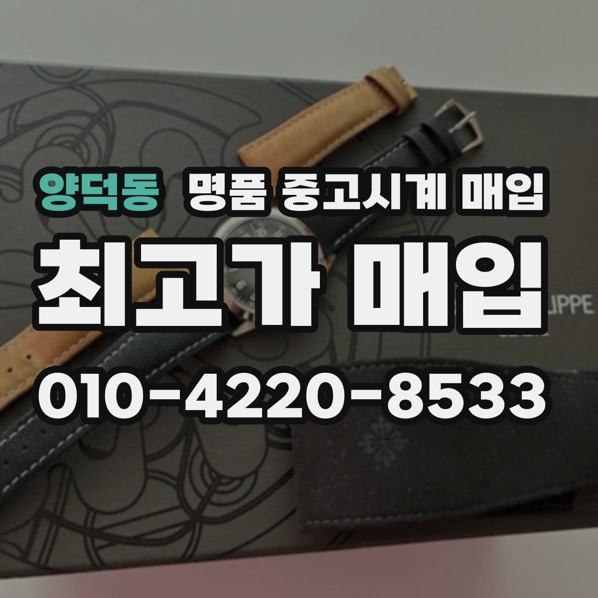 양덕동 명품 중고시계 매입