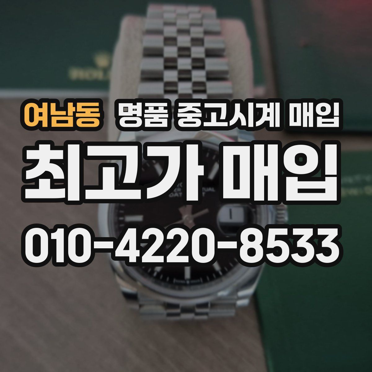 여남동 명품 중고시계 매입