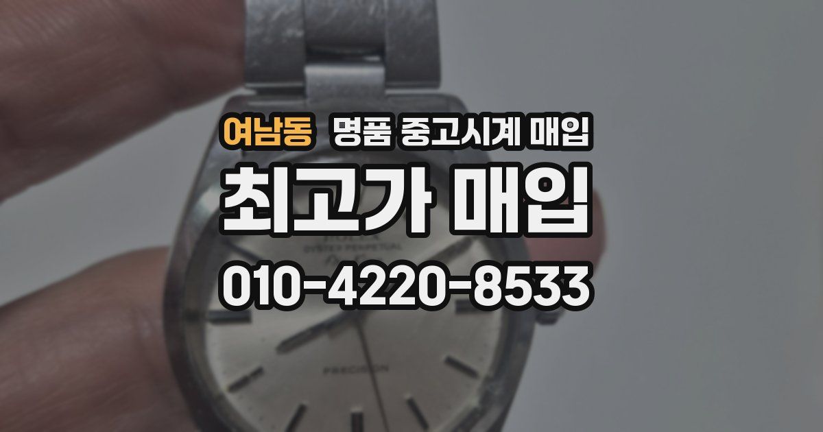 여남동 명품 중고시계 매입