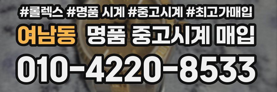 여남동 명품 중고시계 매입