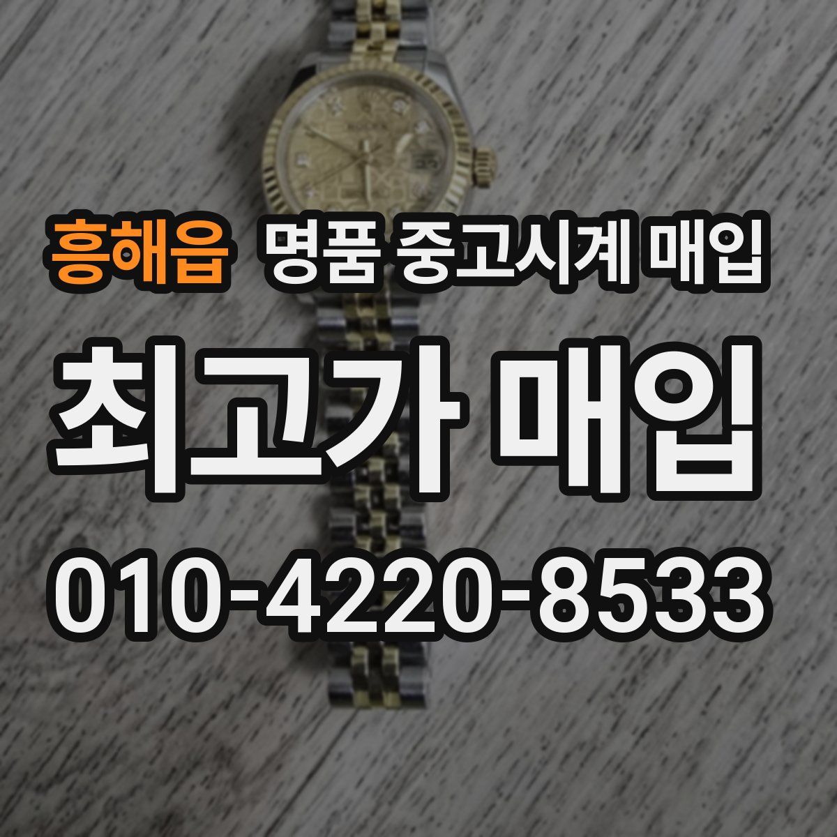 흥해읍 명품 중고시계 매입