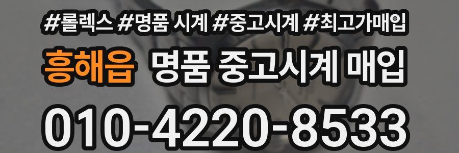 흥해읍 명품 중고시계 매입