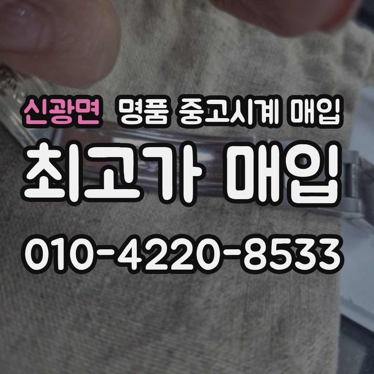 신광면 명품 중고시계 매입 상담으로 확인하는 적정가 범위