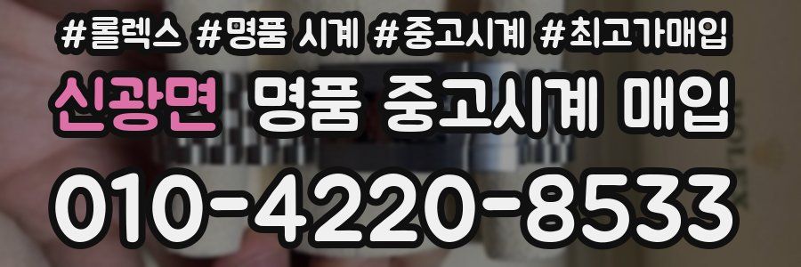 신광면 명품 중고시계 매입