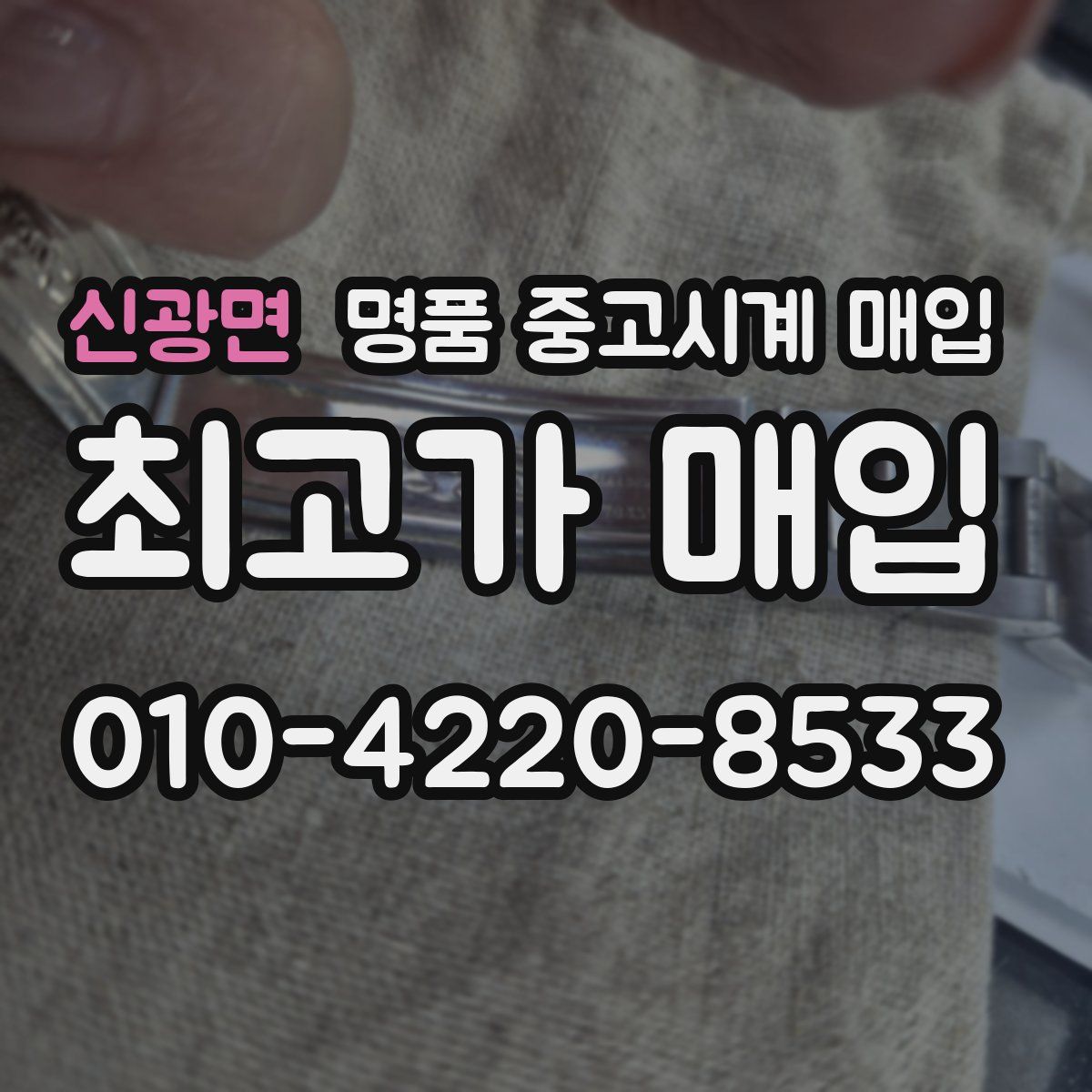 신광면 명품 중고시계 매입
