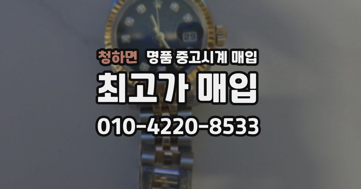 청하면 명품 중고시계 매입