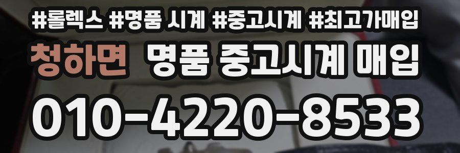 청하면 명품 중고시계 매입