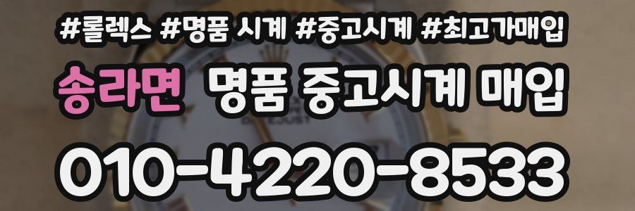 송라면 명품 중고시계 매입