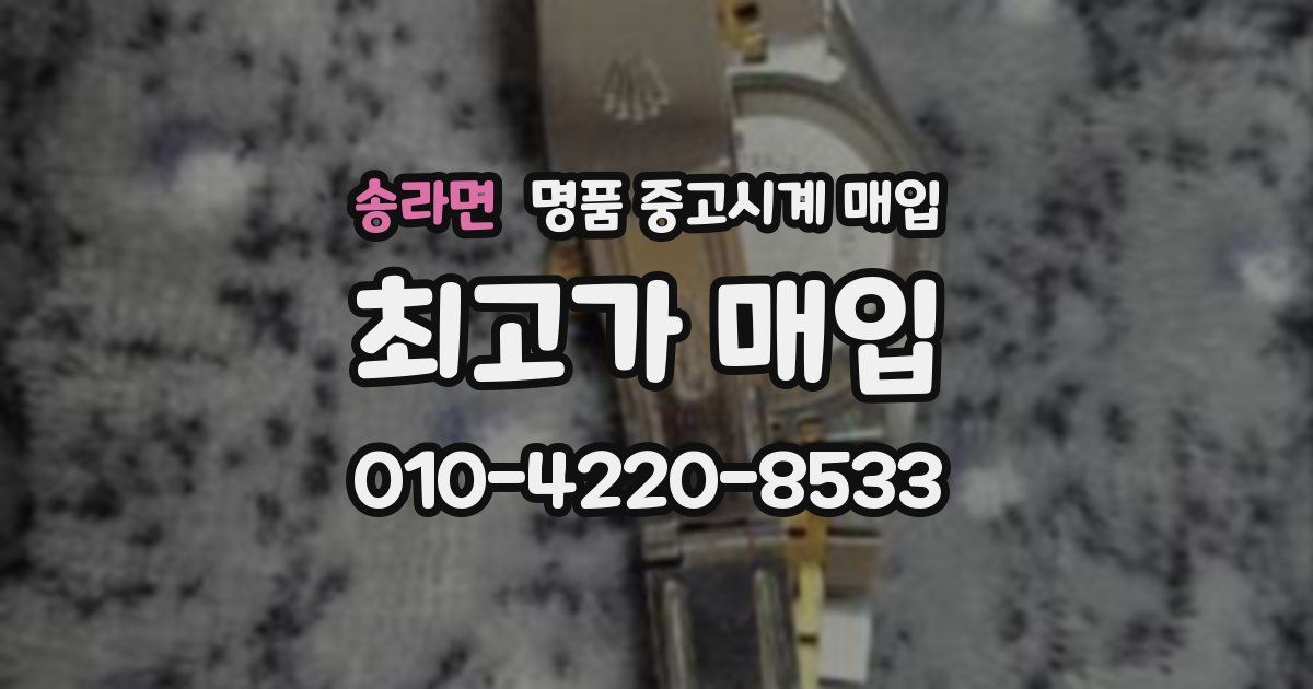 송라면 명품 중고시계 매입