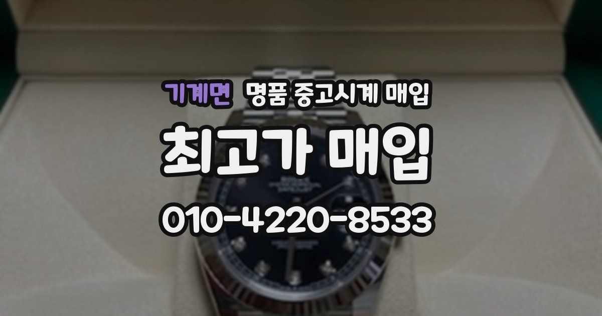 기계면 명품 중고시계 매입