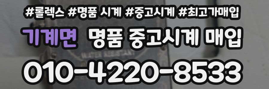 기계면 명품 중고시계 매입