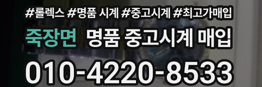죽장면 명품 중고시계 매입