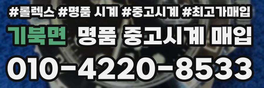기북면 명품 중고시계 매입
