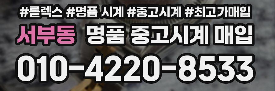 서부동 명품 중고시계 매입