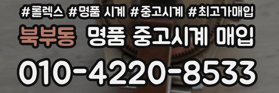 북부동 명품 중고시계 매입