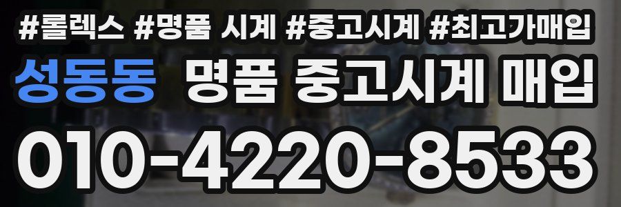 성동동 명품 중고시계 매입