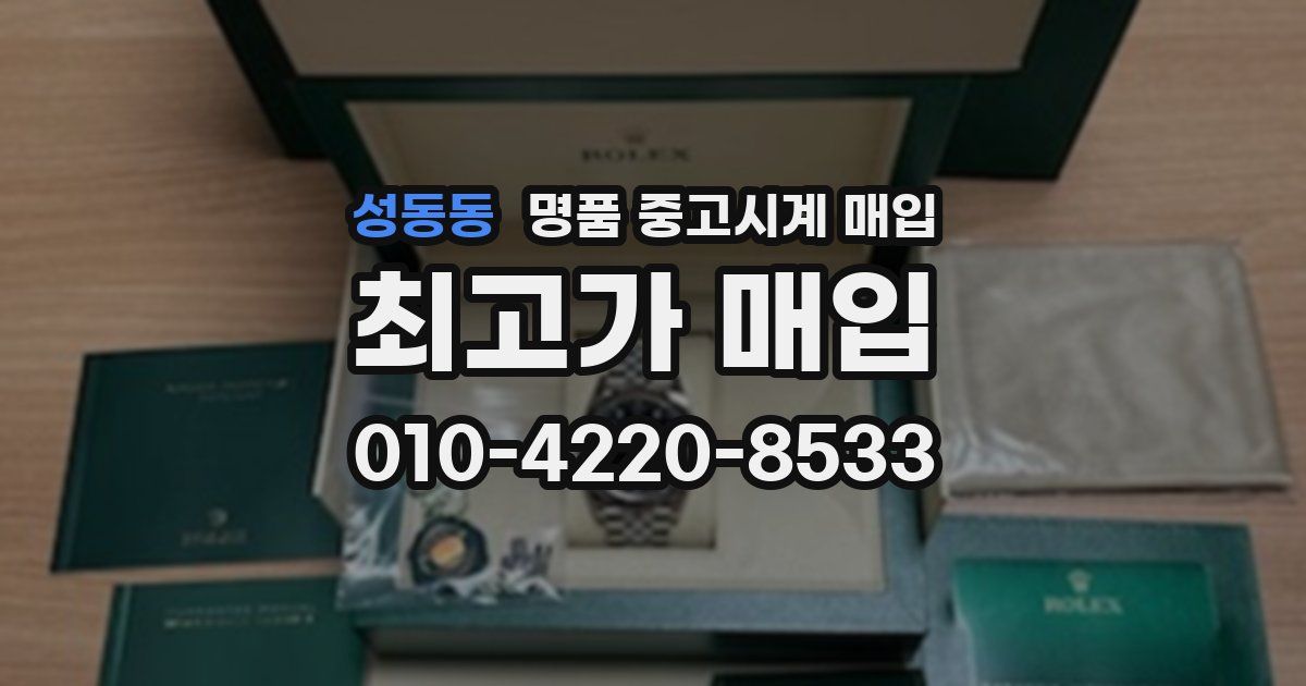 성동동 명품 중고시계 매입