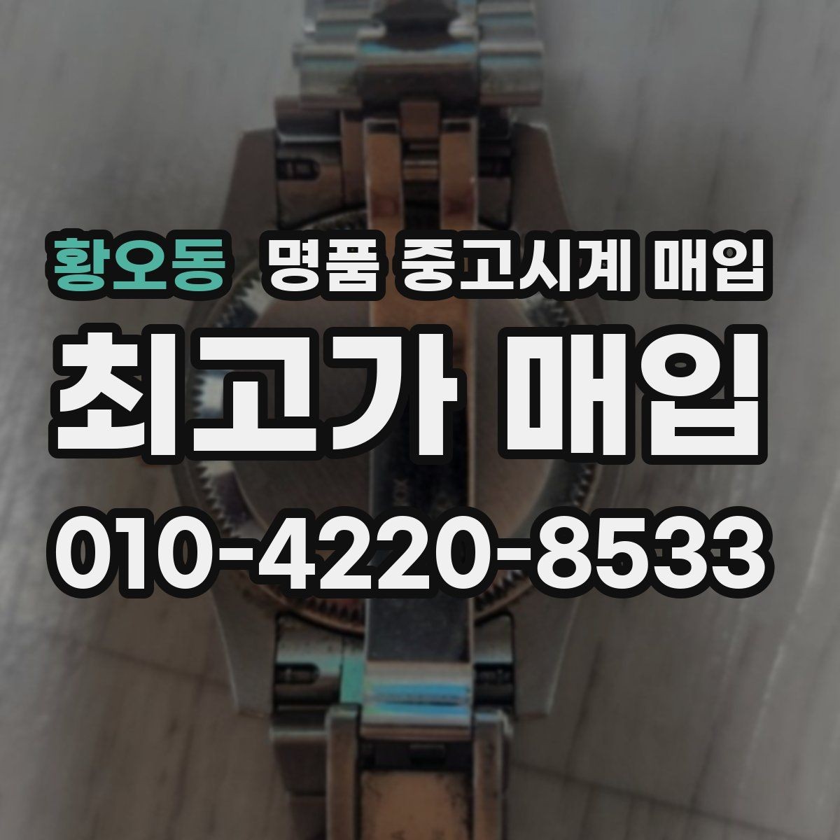 황오동 명품 중고시계 매입 가능한 상태와 불가한 상태