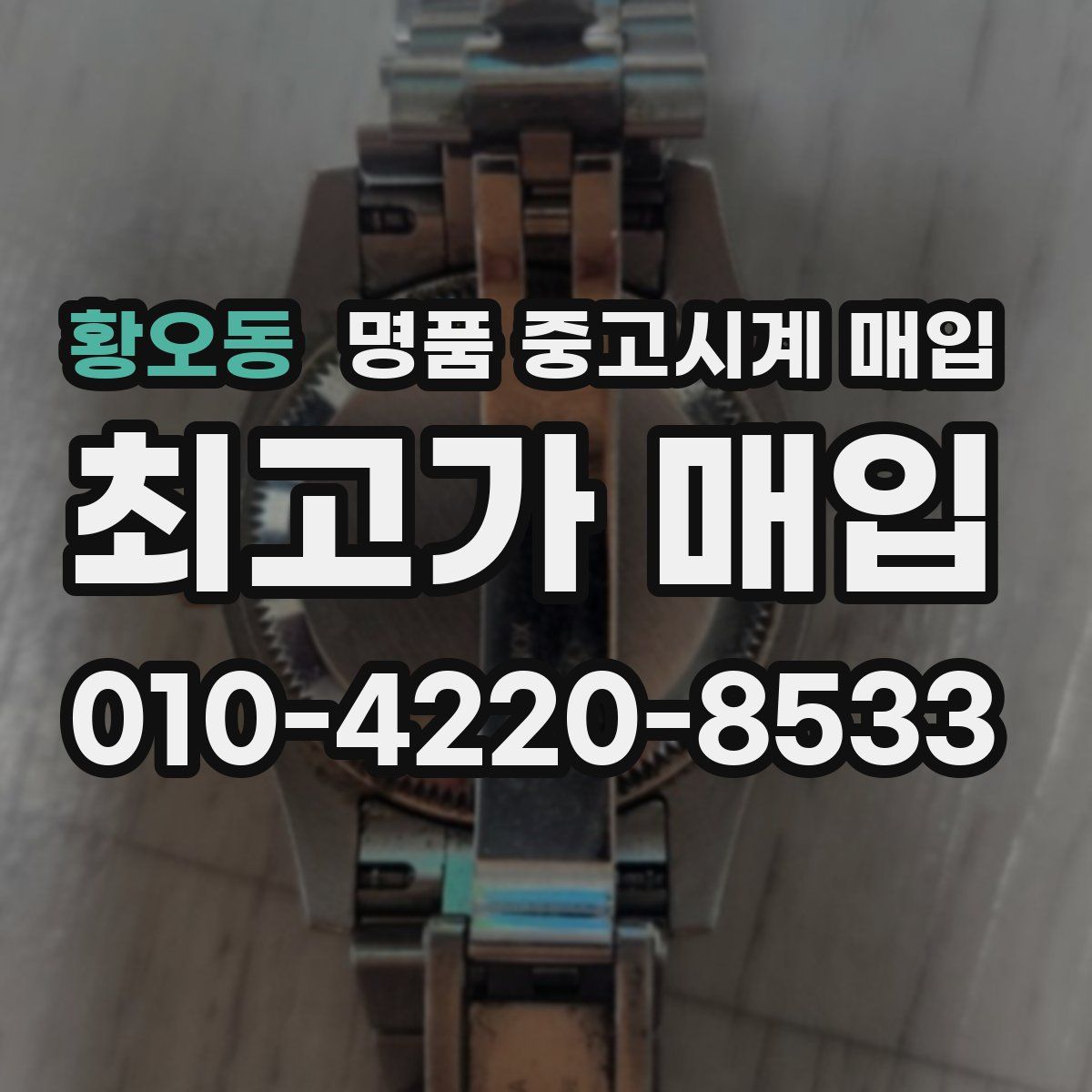 황오동 명품 중고시계 매입
