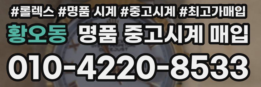 황오동 명품 중고시계 매입