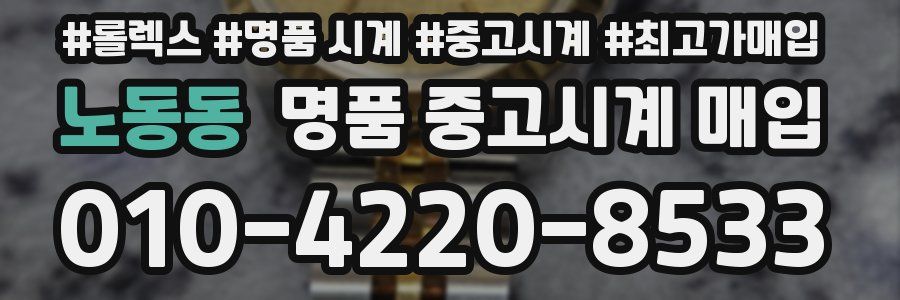 노동동 명품 중고시계 매입