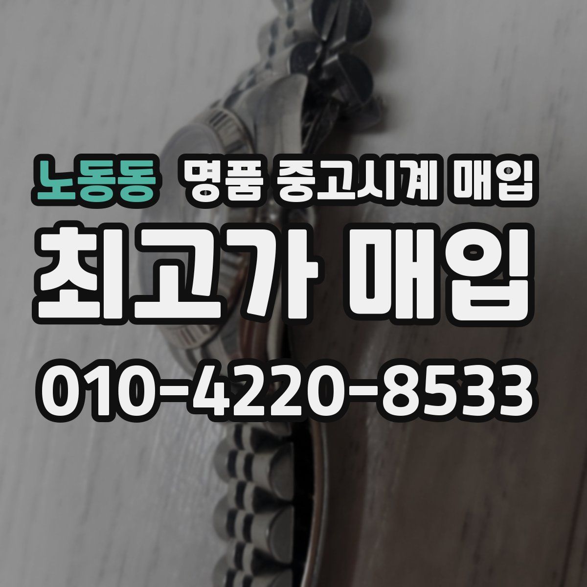 노동동 명품 중고시계 매입