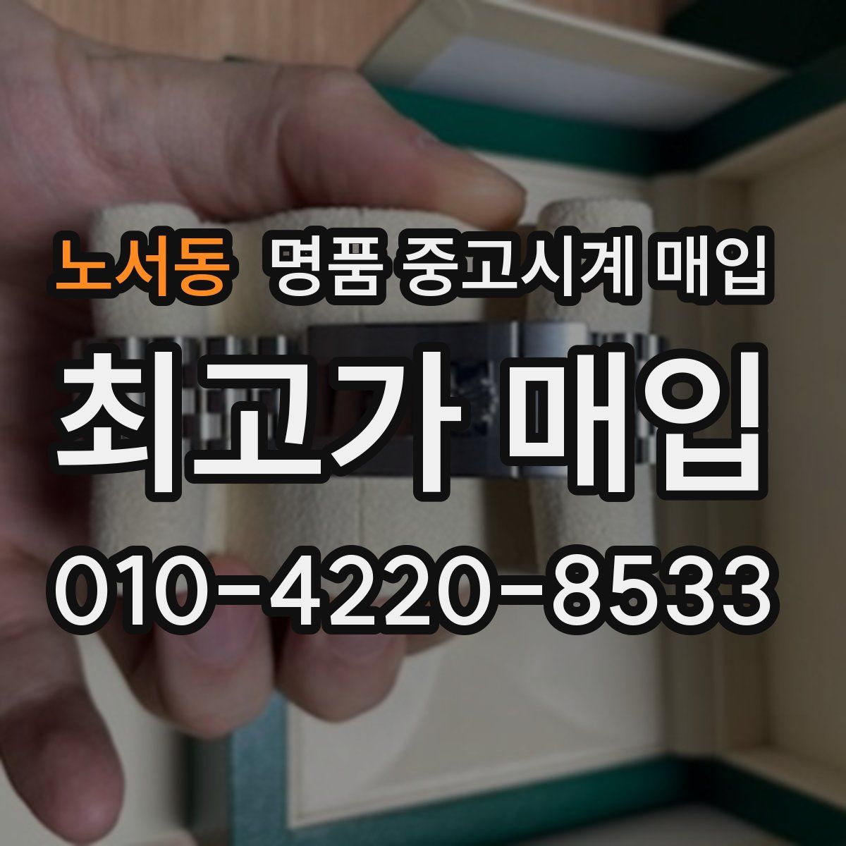 노서동 명품 중고시계 매입