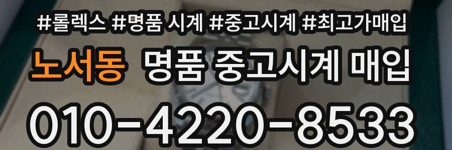 노서동 명품 중고시계 매입