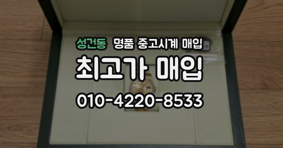 성건동 명품 중고시계 매입