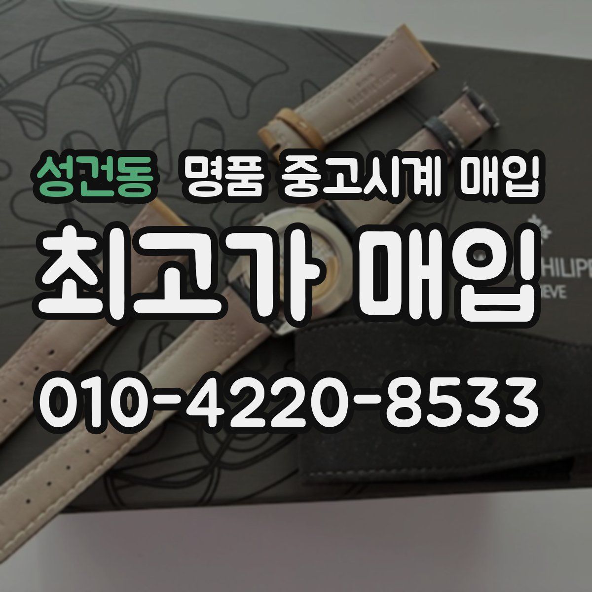 성건동 명품 중고시계 매입