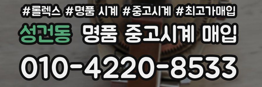 성건동 명품 중고시계 매입
