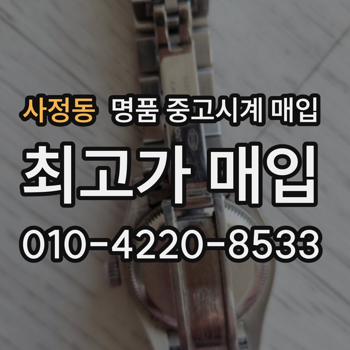 사정동 명품 중고시계 매입