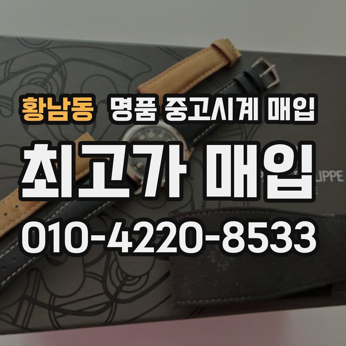 황남동 명품 중고시계 매입 금액 산정에 쓰이는 평가 항목