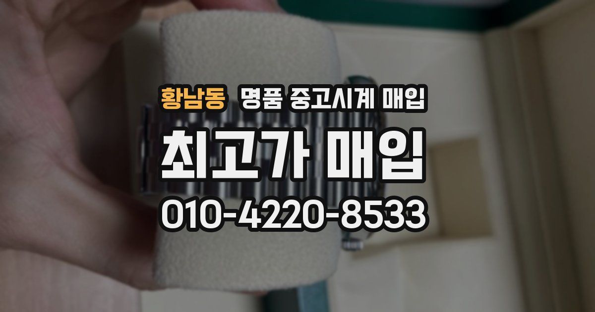 황남동 명품 중고시계 매입