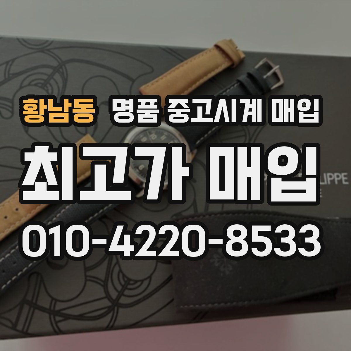 황남동 명품 중고시계 매입