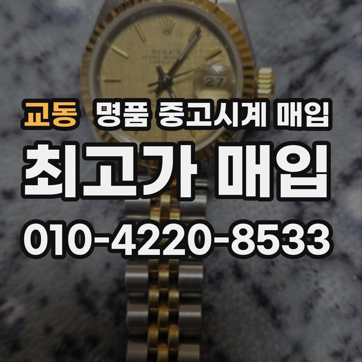 교동 명품 중고시계 매입