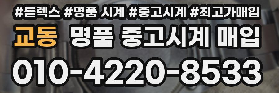 교동 명품 중고시계 매입