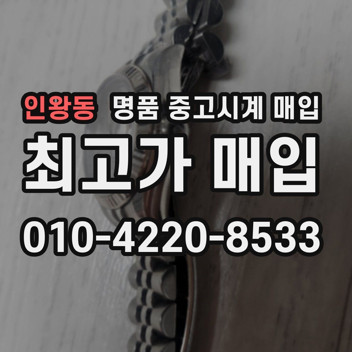 인왕동 명품 중고시계 매입 후 거래 완료까지 걸리는 시간