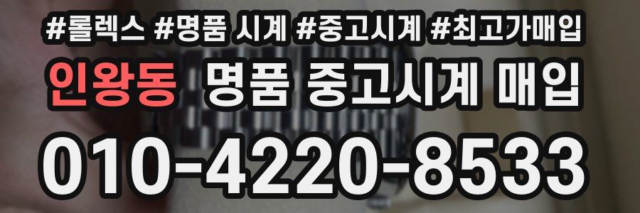 인왕동 명품 중고시계 매입