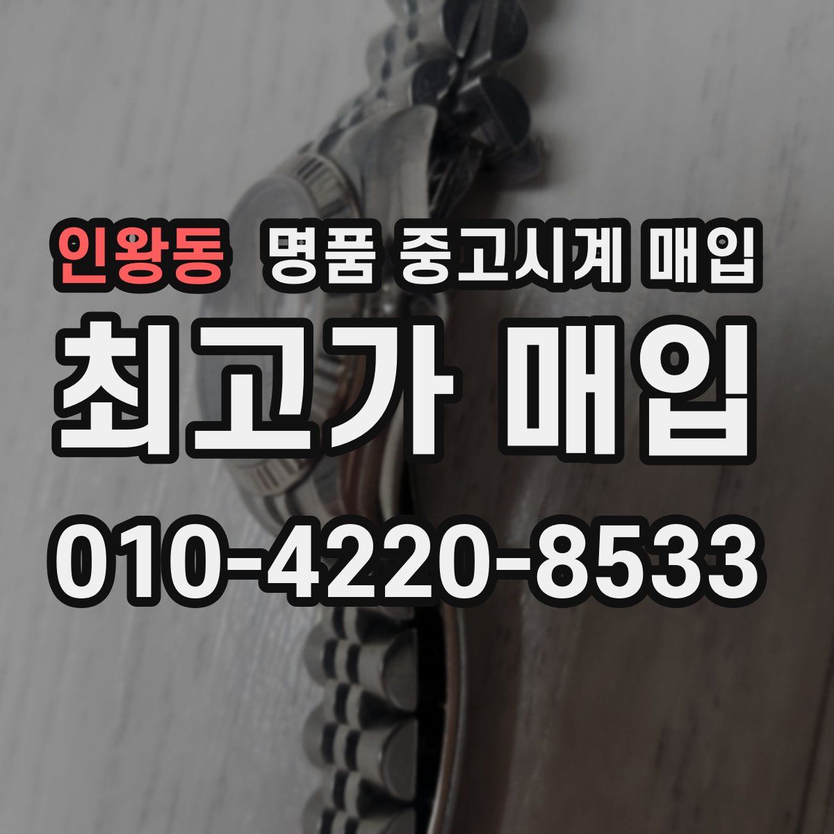 인왕동 명품 중고시계 매입
