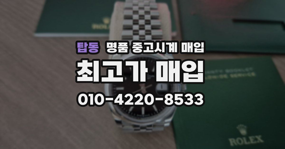 탑동 명품 중고시계 매입