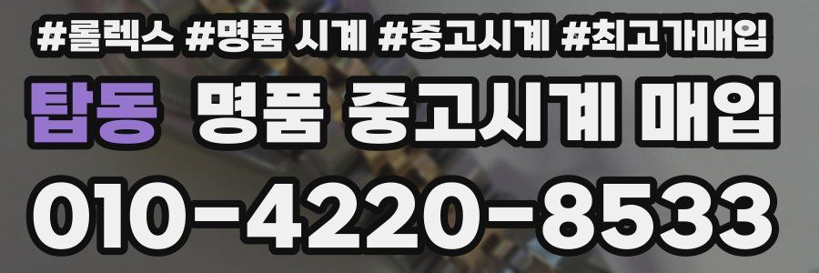 탑동 명품 중고시계 매입