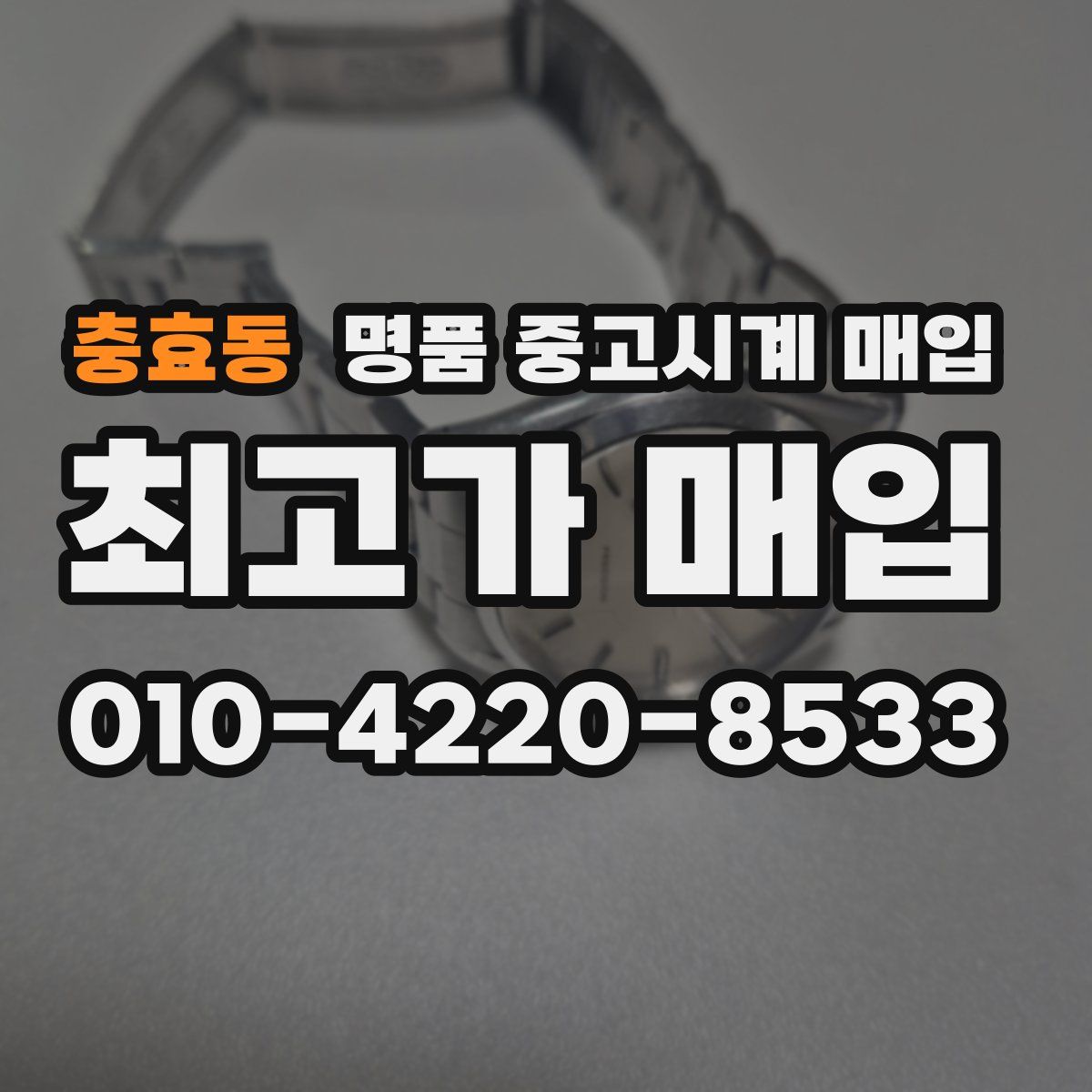 충효동 명품 중고시계 매입