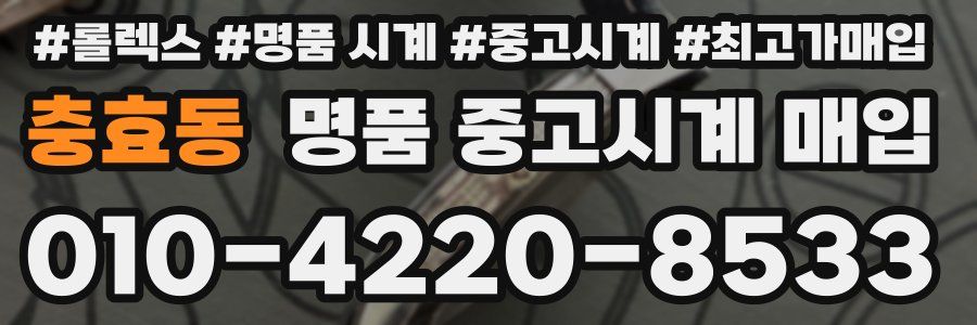충효동 명품 중고시계 매입