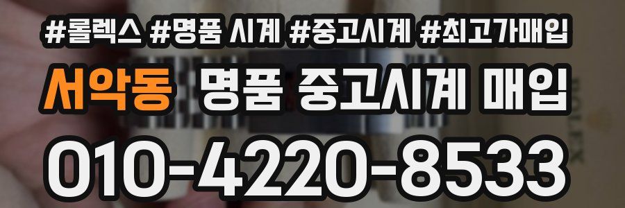 서악동 명품 중고시계 매입
