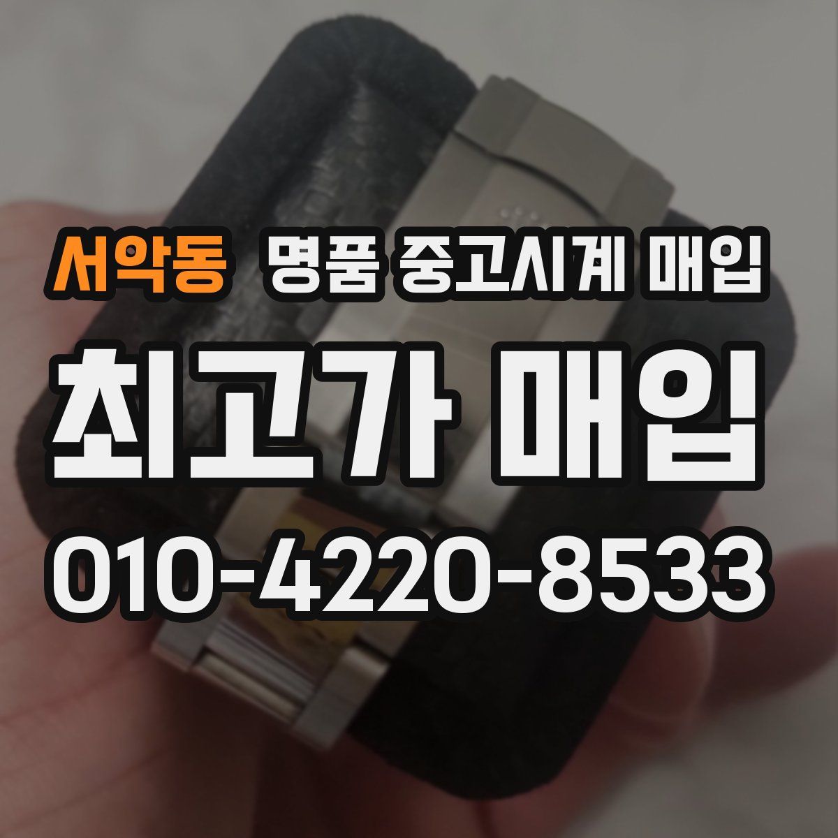 서악동 명품 중고시계 매입