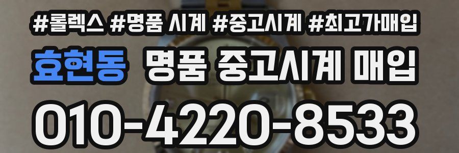 효현동 명품 중고시계 매입