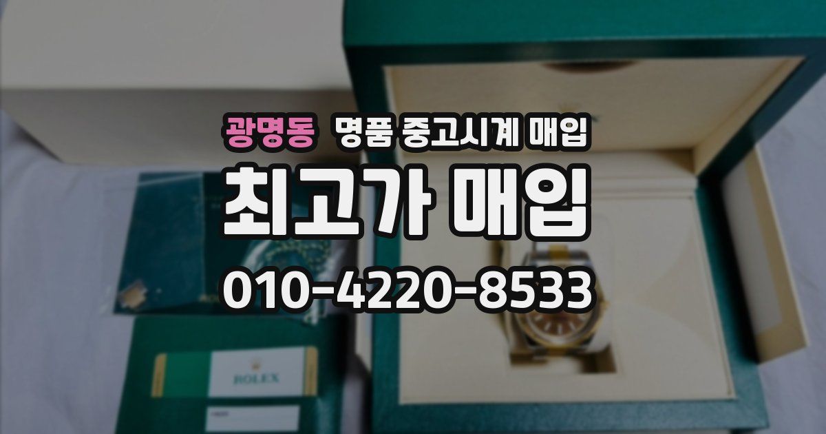 광명동 명품 중고시계 매입