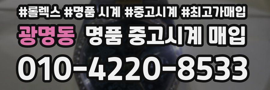 광명동 명품 중고시계 매입