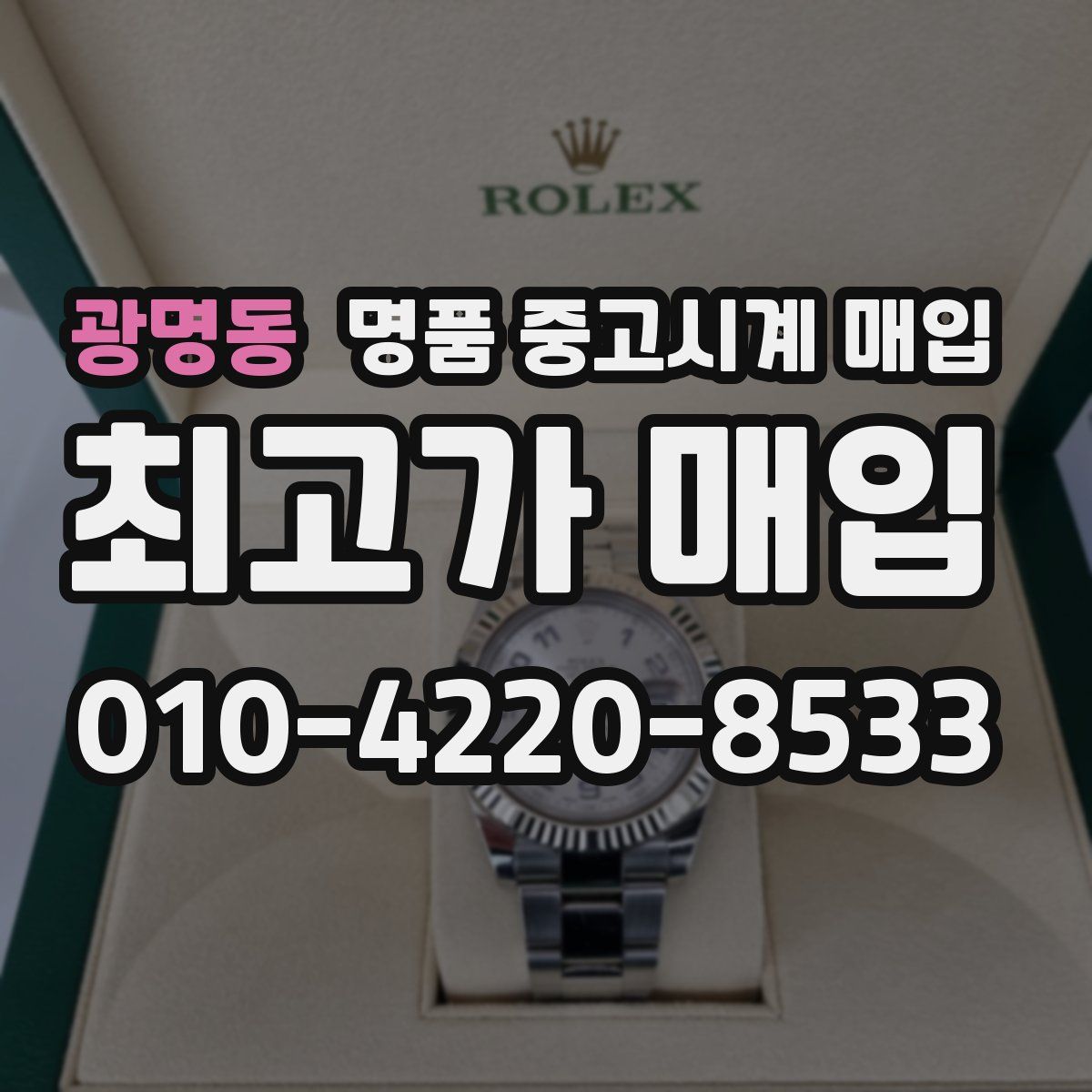 광명동 명품 중고시계 매입